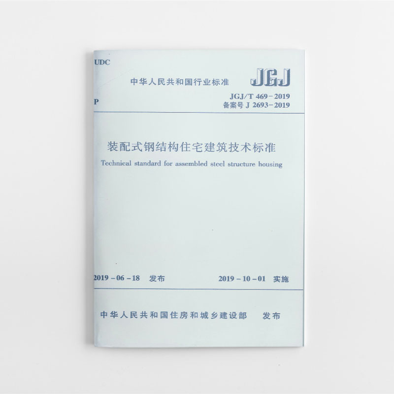 装配式钢结构住宅建筑技术标准(JGJ\\T469-2019备案号J2693-2019)