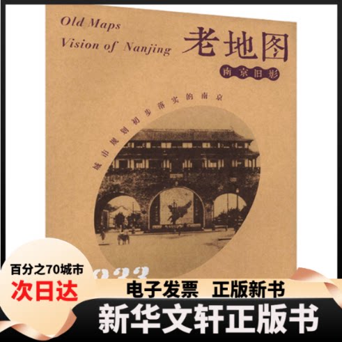 【新华书店】 首都城市图 南京出版社 编 编 南京出版社