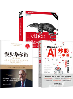 3册 Python金融大数据分析+漫步华尔街+DEEPSEEK+AI炒股一本通数据库