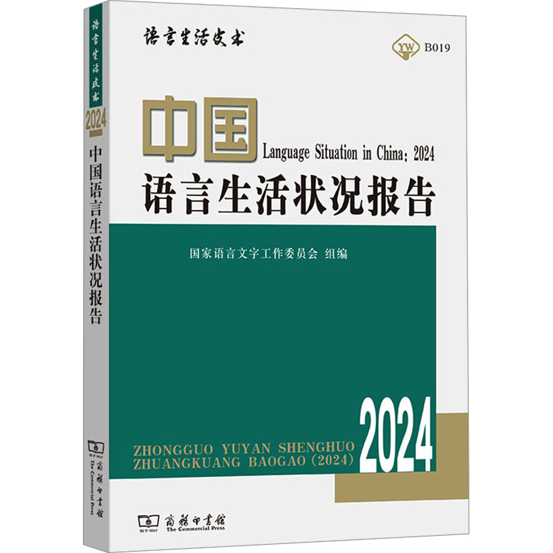 中国语言生活状况报告 2024语言－汉语