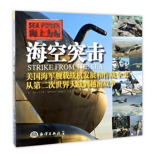 书籍正版 海空突击-美国海军舰载机发展和作战全史:从次世界大战到越南战争 汤米·托马森 海洋出版社 军事 9787502796754