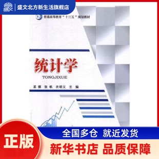 统计学 孟娜,张帆,衣明义 成都电子科大出版社有限责任公司 新华书店正版