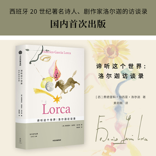 谛听这个世界:洛尔迦访谈录杂文