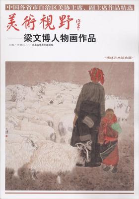 书籍正版 美术视野:梁文博人物画作品 贾德江 北京工艺社 艺术 9787514014266