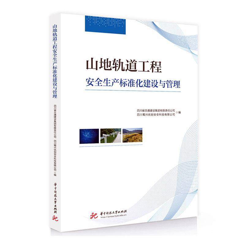 书籍正版 山地轨道工程生产标准化建设与管理 四川省交通建设集团有限责任公司 华中科技大学出版社 交通运输 9787577213491