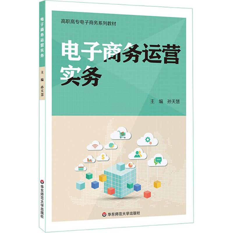 电子商务运营实务：孙天慧 主编 大中专文科社科综合 大中专 华东师范大学出版社 图书 书籍/杂志/报纸 高等成人教育 原图主图