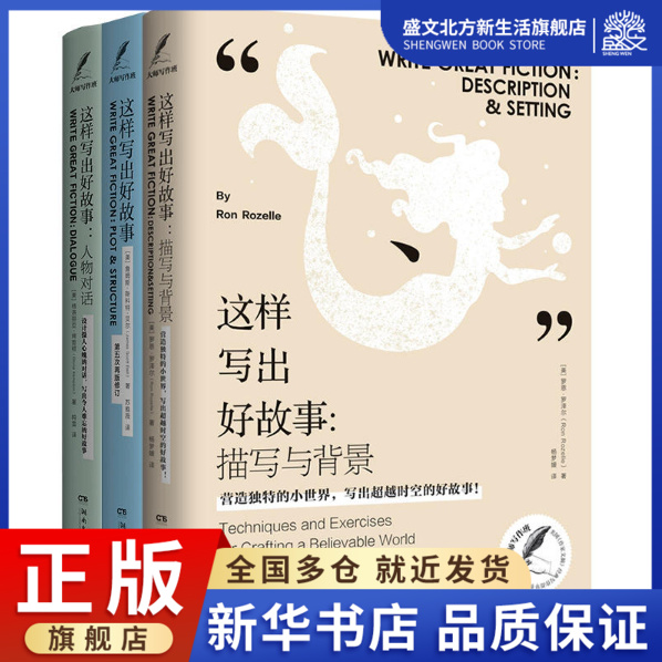 这样写出好故事情节与结构+人物对话+描写与背景大师写作课