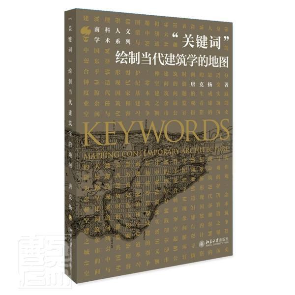 书籍正版 “关键词”:绘制当代建筑学的地图:mapping contemporary architect 唐克扬 北京大学出版社有限公司 建筑 9787301317907