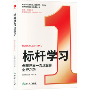 标杆学习:创建世界一流企业的必经之路社科其他