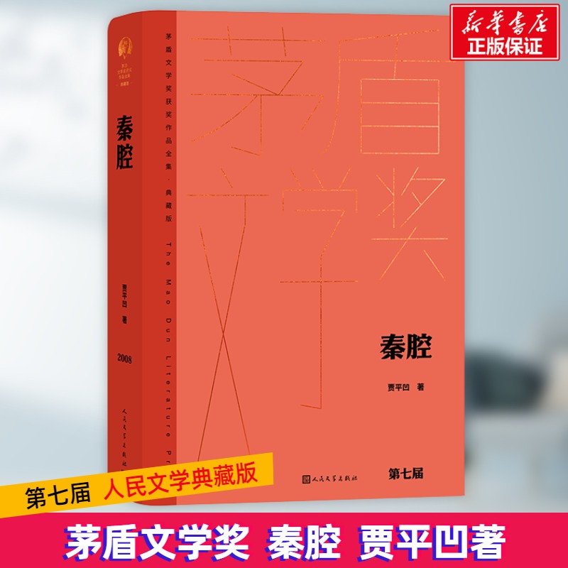 秦腔 贾平凹 著 中国现当代文学 文学 人民文学出版社 图书