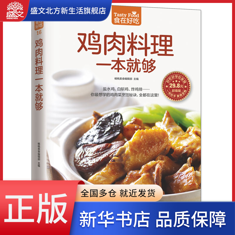 鸡肉料理一本就够(超值版)/食在好吃