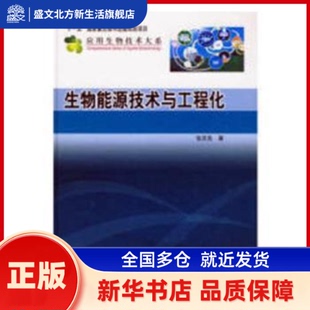 生物能源技术与工程化 温建宁 立信会计出版社 新华书店正版