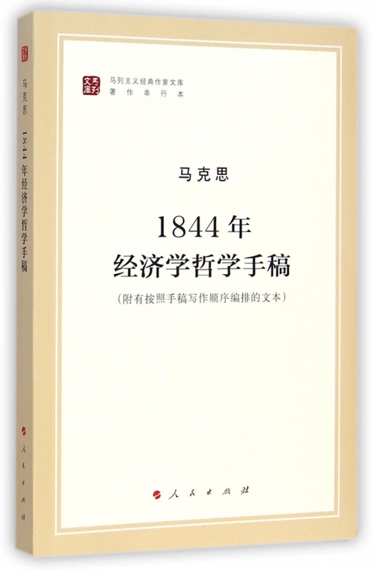 1844年经济学哲学手稿(著作单行本)/马列主义经典作家
