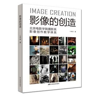 影像的创造 北京电影学院摄影系影像创作教学体系 林韬 著 中国电影出版社 新华书店正版