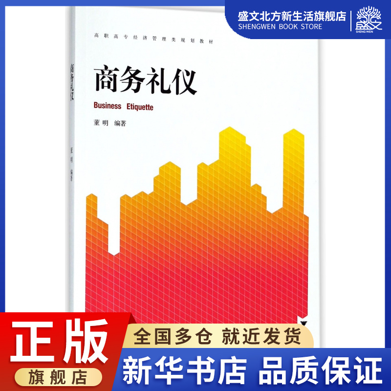 商务礼仪(高职高专经济管理类规划教材)
