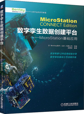 数字孪生数据创建平台——MicroStation基础应用 Bentley软件(北京)有限公司,赵顺耐 编 数据库 专业科技 机械工业出版社