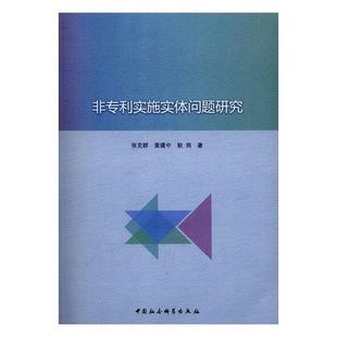 书籍正版 非专利实施实体问题研究 张克群 中国社会科学出版社 法律 9787516191958