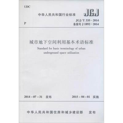 城市地下空间利用基本术语标准 中华人民共和国住房和城乡建设部 发布  著作 建筑规范 专业科技 中国建筑工业出版社 1511226286