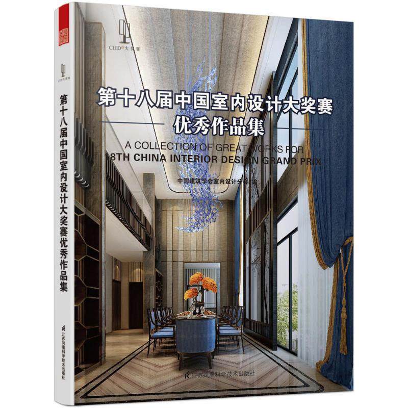 第十八届中国室内设计大奖赛优秀作品集中国建筑学会室内设计分会编著作建筑设计专业科技江苏科学技术出版社_虎窝淘