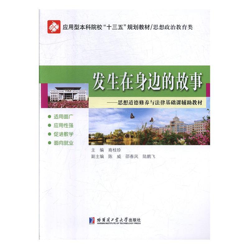 书籍正版 发生在身边的故事:思想道德修养与法律基础课辅助教材 尚桂珍 哈尔滨工业大学出版社 社会科学 9787560383439