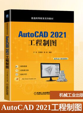AutoCAD 2021工程制图大中专理科计算机