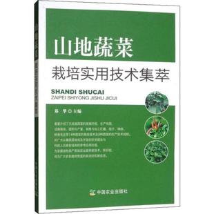 山地蔬菜栽培实用技术集萃 郑华 编 中国农业出版社有限公司 新华书店正版