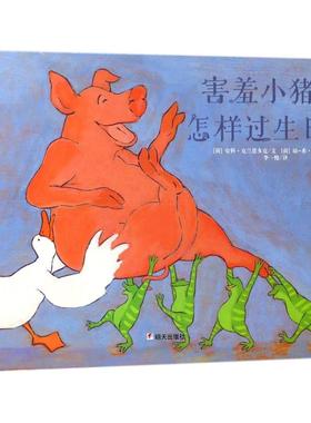 害羞小猪怎样过生日? (荷)安科·克兰恩多克(Anke de Vries) 文；(荷)琼-希·斯佩特(Jung-Hee Spetter) 图；李一慢 译 绘本 少儿