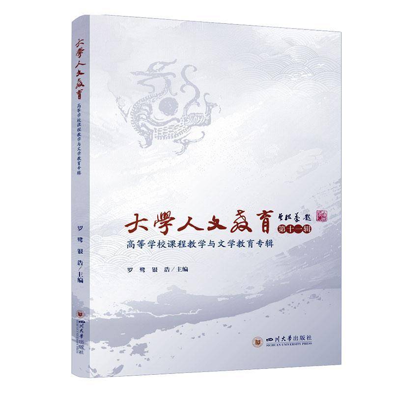 书籍正版 大学人文教育:十一辑 罗鹭 四川大学出版社 社会科学 9787569070545