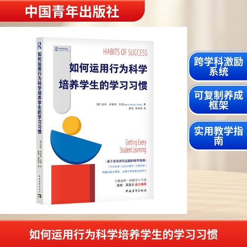 如何运用行为科学培养学生的学习习惯（跨行为科学、认知心理学、习惯科学的课堂激励系统。可复制的习惯养成框架，培养学习内驱力