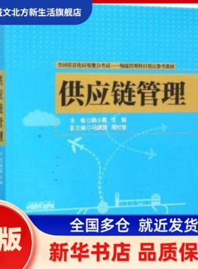 供应链管理 韩小霞，王钢，马建国，周付安 清华大学出版社 新华书店正版