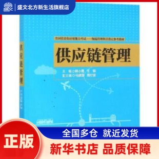 供应链管理 韩小霞，王钢，马建国，周付安 清华大学出版社 新华书店正版