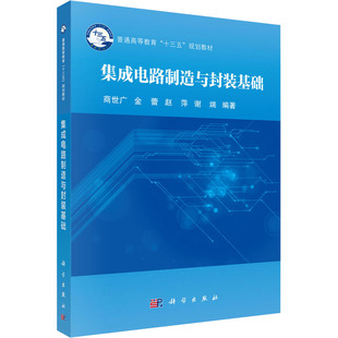 【当当图书】集成电路制造与封装基础商世广 等9787030583864新华书店正版