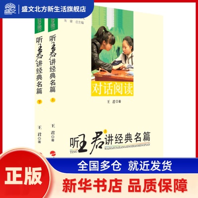 听王君讲经典名篇（上、下）---本真语文名师经典系列 王君　著 人民出版社 新华书店正版