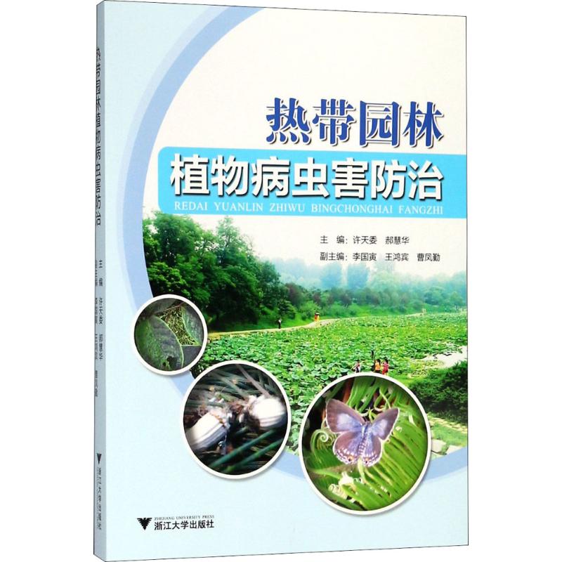 热带园林植物病虫害防治大中专理科科技综合