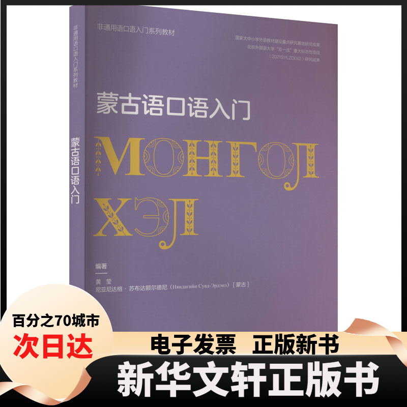 【新华书店】 蒙古语口语入门 黄莹,(蒙)尼亚尼达格·苏布达额尔德尼 编 外语教学与研究出版社