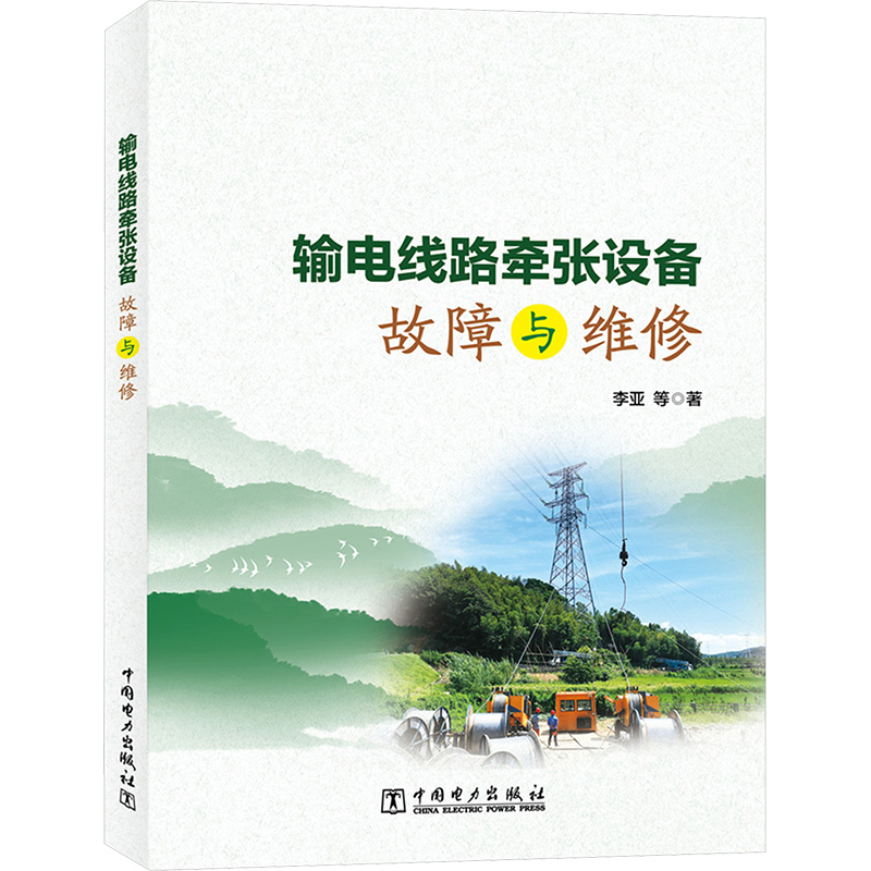 输电线路牵张设备故障与维修水利电力