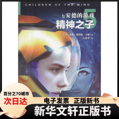 【新华书店】 安德的游戏 5 精神之子 (美)奥森·斯科特·卡德(Orson Scott Card) 著 江业华 译 百花文艺出版社