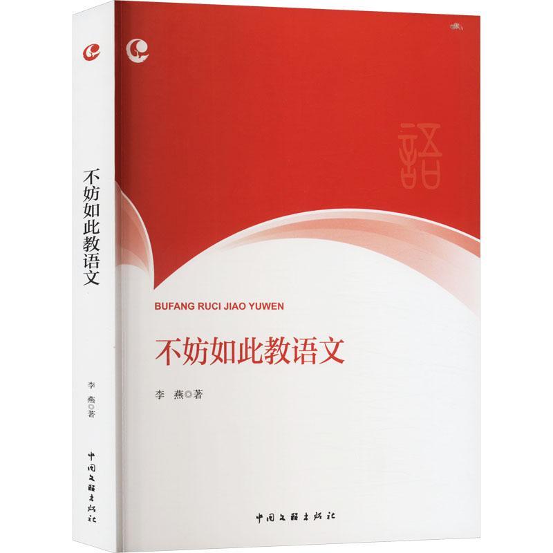 书籍正版 不妨如此教语文 李燕 中国文联出版社 中小学教辅 9787519054106