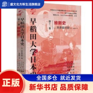 早稻田大学日本史:第十二卷:维新史 (日)本多辰次郎 华文出版社 新华书店正版
