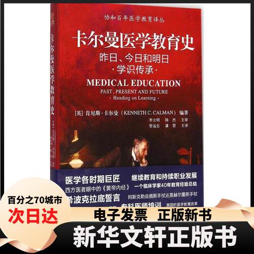 【新华书店】 卡尔曼医学教育史 (英)肯尼斯·卡尔曼(Kenneth C.Calman) 著；管远志,潘慧 译 中国协和医科大学出版社
