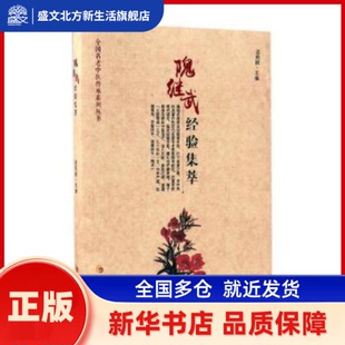 隗继武经验集萃 迟莉丽主编 华夏出版社 新华书店正版