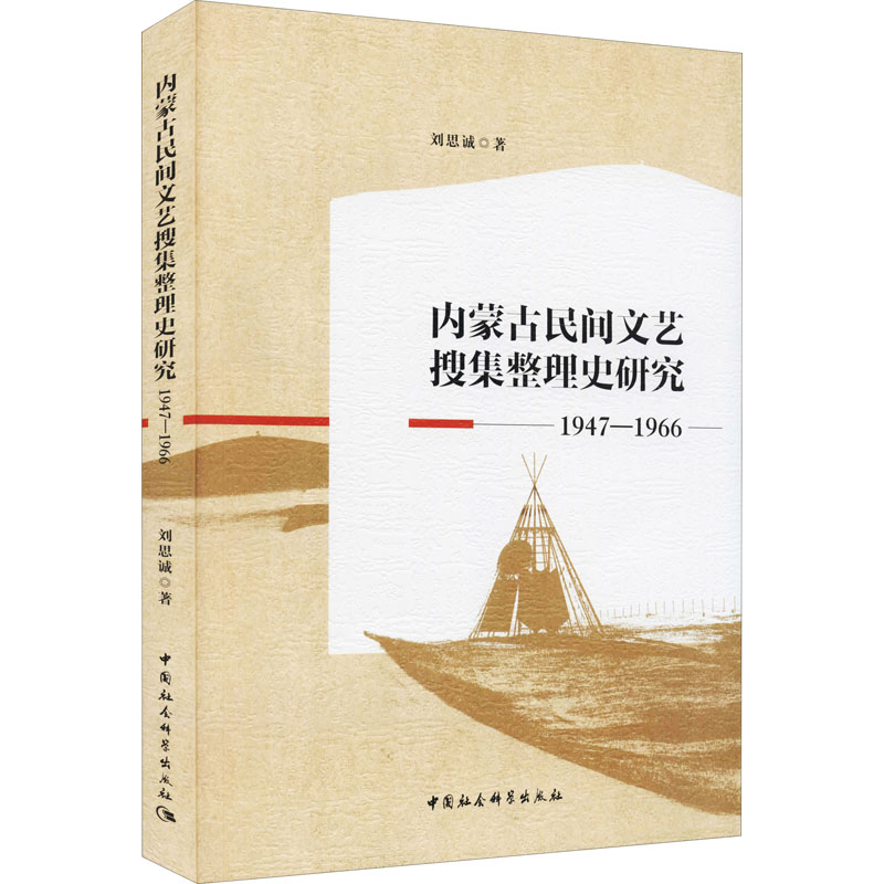 内蒙古民间文艺搜集整理史研究 1947-1966 刘思诚 著 中国现当代文学理论 文学 中国社会科学出版社 图书