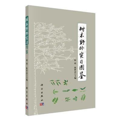 书籍正版 树木野外实习图鉴 何理 科学出版社 农业、林业 9787030602510
