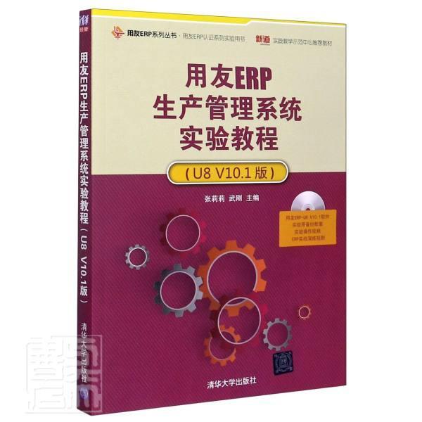 书籍正版用友ERP生产管理系统实验教程：U8 V10.1版张莉莉清华大学出版社管理 9787302425212
