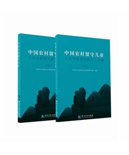儿童读物 书籍正版 社有限责任公司 知识产权出版 9787513065436 中国农村留守儿童公益导航研究报北京沃启公益基金会公益导航项目