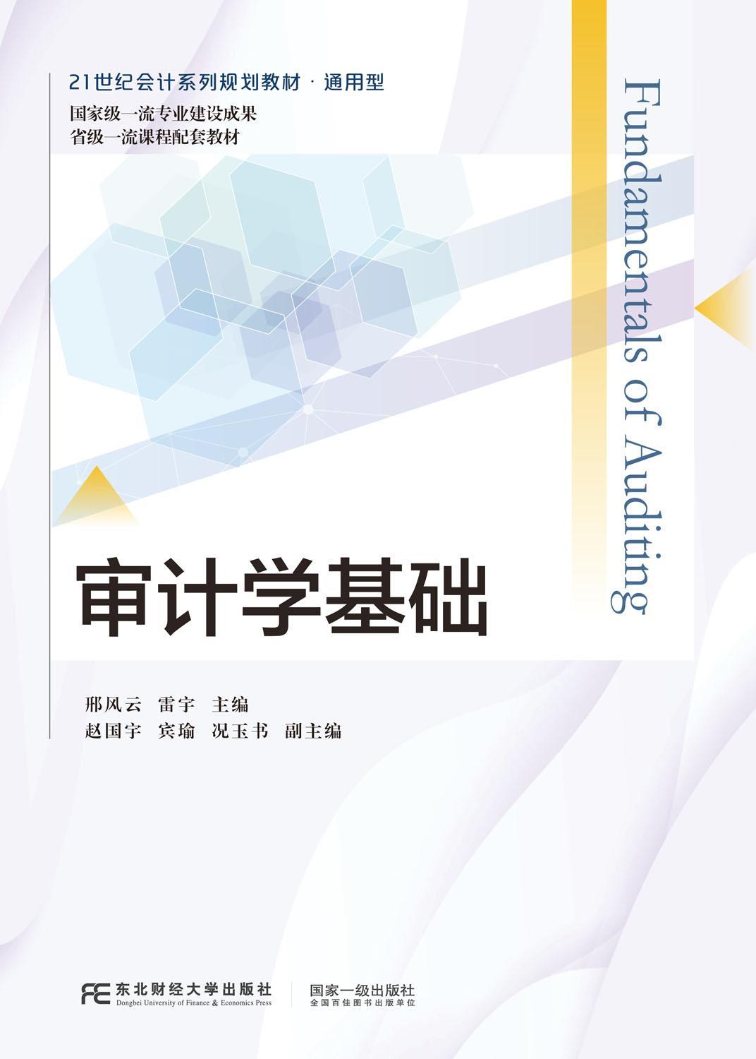 书籍正版 审计学基础 邢风云 东北财经大学出版社 教材 9787565450877