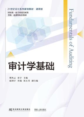 书籍正版 审计学基础 邢风云 东北财经大学出版社 教材 9787565450877
