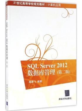 SQL Server 2012数据库管理(第2版)大中专理科计算机