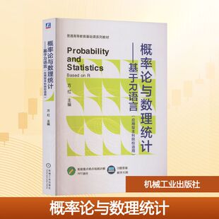 概率论与数理统计——基于R语言 大中专理科科技综合 应用型本科院校适用