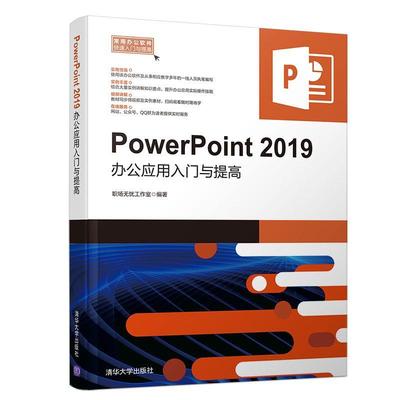 书籍正版 PowerPoint 2019办公应用入门与提高 职场无忧工作室 清华大学出版社 计算机与网络 9787302551195